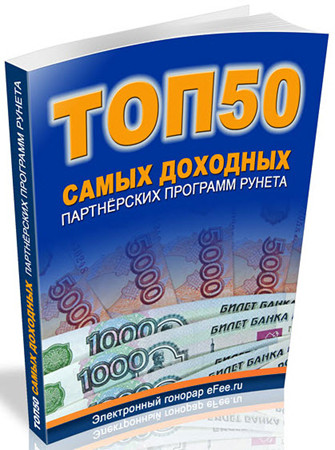 Топ 50 самых доходных партнерских программ рунета 